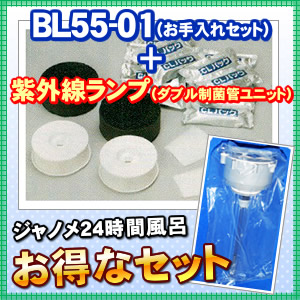 ジャノメ24時間風呂交換部品 お手入れセット(1年分)(BL55-01)